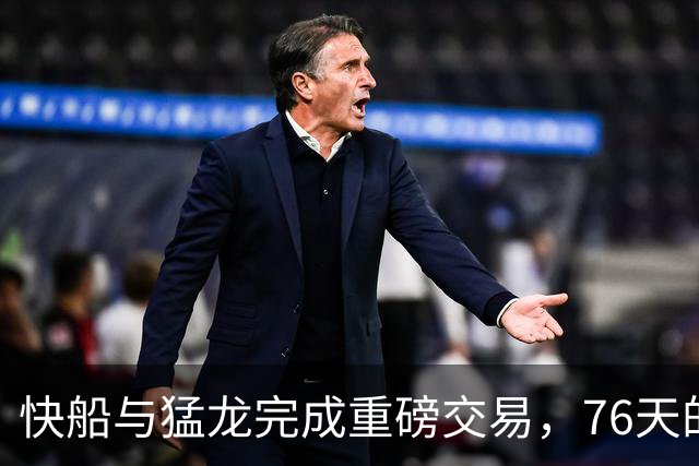 快船与猛龙完成重磅交易，76天的纷争落幕