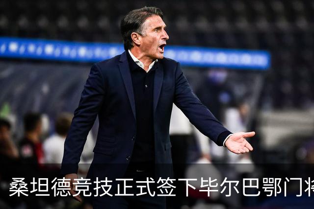 桑坦德竞技正式签下毕尔巴鄂门将阿吉雷扎巴拉，合同为期五年