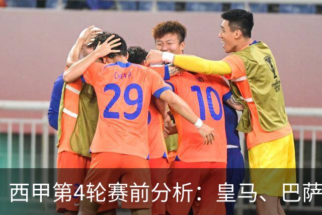 西甲第4轮赛前分析：皇马、巴萨、马竞面临的挑战与战术较量
