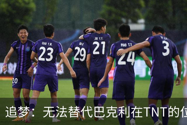 追梦：无法替代巴克利在TNT的位置 就如同无人与乔丹相提并论
